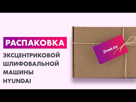 Миниатюра изображения товара Эксцентриковая шлифовальная машина Hyundai O 350