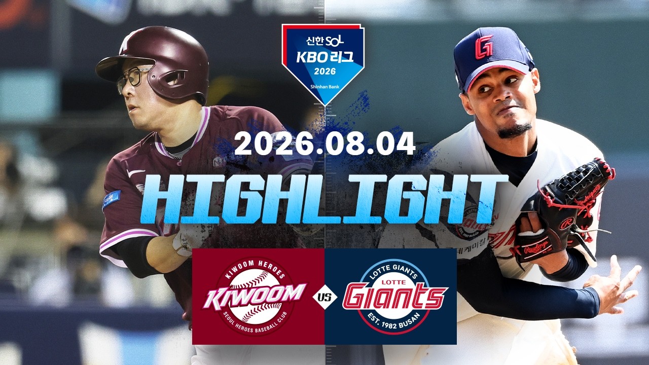 [키움히어로즈 vs 롯데자이언츠] 8.4(화) 야구 하이라이트｜2026 KBO 리그｜KBO X TVING
