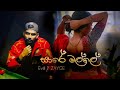 Saare Malle සාරේ මල්ලෙ EvillDZAYGEOFFICIAL New Music Trailer
