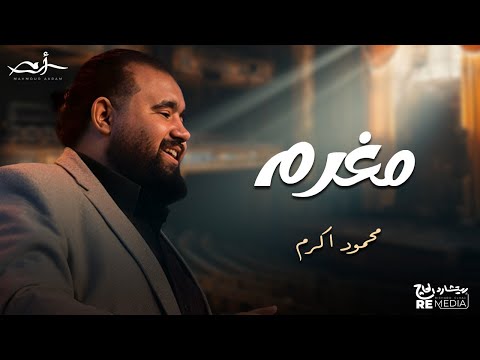 محمود أكرم مغرم mahmoud akram moghram