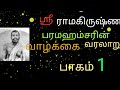 Dheivamsam Tamil ஸ்ரீ ராமகிருஷ்ண பரமஹம்சரின் வ�