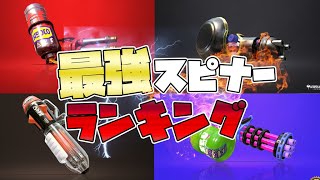 【スプラ3】全ルール最強スピナーランキングTOP3【バレルスピナー】【ハイドラント】【スプラスピナー】【ノーチラス】【クーゲル】