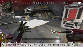【シーズン7】エーペックスやるんご【ブロンズからマスター目指す】