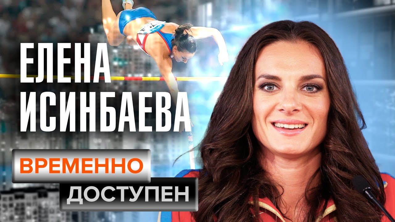 Елена Исинбаева о материнстве, уходе из спорта и личных рекордах