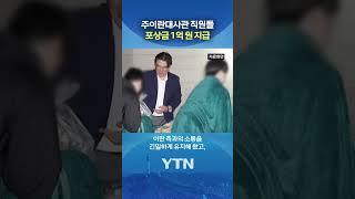 헌신적인 업무 수행 #shorts / YTN