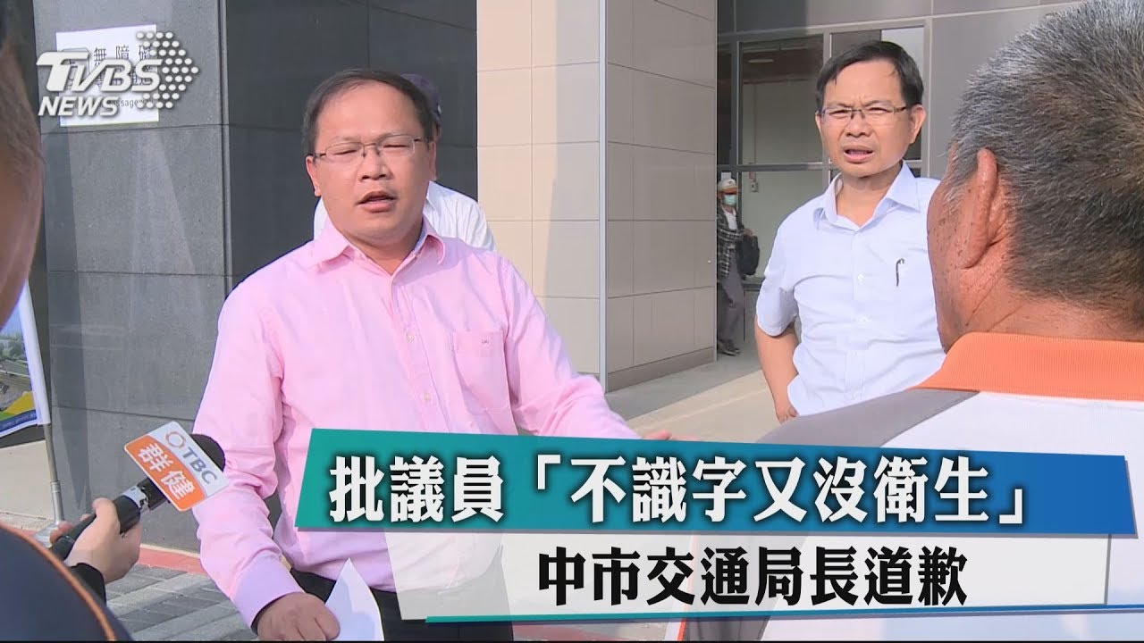 批議員「不識字又沒衛生」　中市交通局長道歉