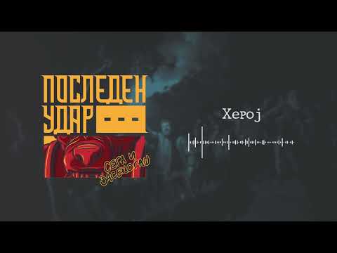Последен Удар - Херој // Posleden Udar - Heroj
