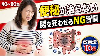 なぜ便秘が治らない？腸を狂わせるNG習慣と改善法10選