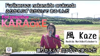 Download lagu 【KARAOKE Romaji Kaze 風/Hashida Norihiko & Schubert’s 】 For practice (COVER BY Suwa Junko すわじゅんこ) mp3