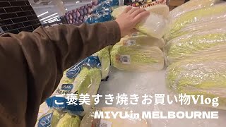 自分へのご褒美にすき焼きを作った日｜Melbourne生活