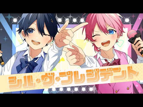 【MV】シル・ヴ・プレジデント/けちゃ×ちぐさくん【AMPTAKxCOLORS】【歌ってみた】【アンプタック】