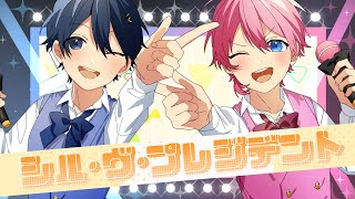 (1) - 【MV】シル・ヴ・プレジデント/けちゃ×ちぐさくん【AMPTAKxCOLORS】【歌ってみた】【アンプタック】