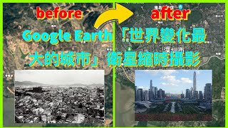Google Earth5個「世界上5個變化大的城市」衛星縮時攝影，城市規模變化劇烈，Google Earth 5 cities with the biggest change in size