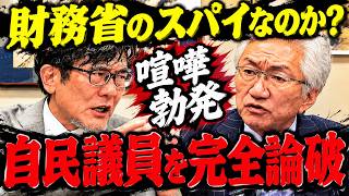 【衝撃】西田昌司の“財務省寄り”発言に三橋貴明が激怒！「宮沢洋一と同じ考え」正体が露呈し完全論破される