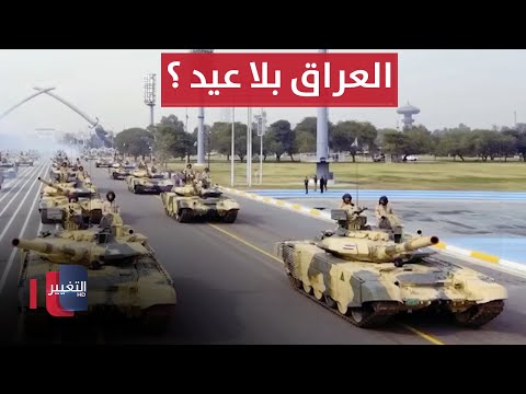 شاهد بالفيديو.. العراق البلد الوحيد في العالم بلا عطلة عيد وطني .. لماذا ؟ | تقرير