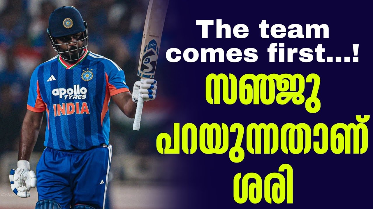 The team comes first...! സഞ്ജു പറയുന്നതാണ് ശരി | Sanju Samson