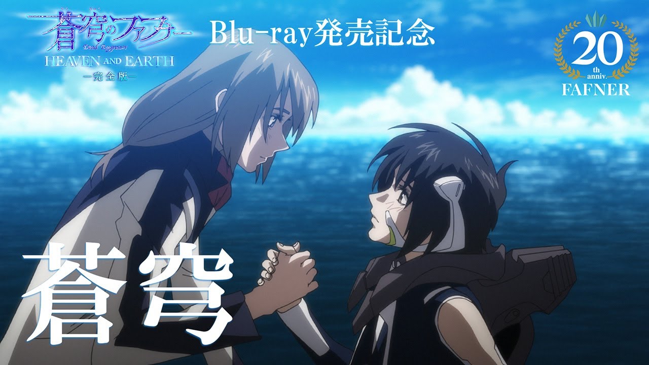 【BD発売記念】劇場版「蒼穹のファフナー HEAVEN AND EARTH」主題歌「蒼穹」PV／angela