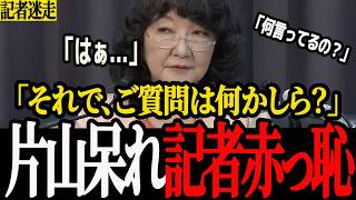 【困惑】「それ、ご質問かしら？」片山財務相が記者の質問に思わず聞き返す…会見で相次いだやり取りが話題に