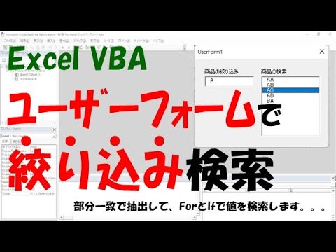 【VBA】ユーザーフォームで絞りこみ検索をする【部分一致で抽出してForとIfで値を取得】