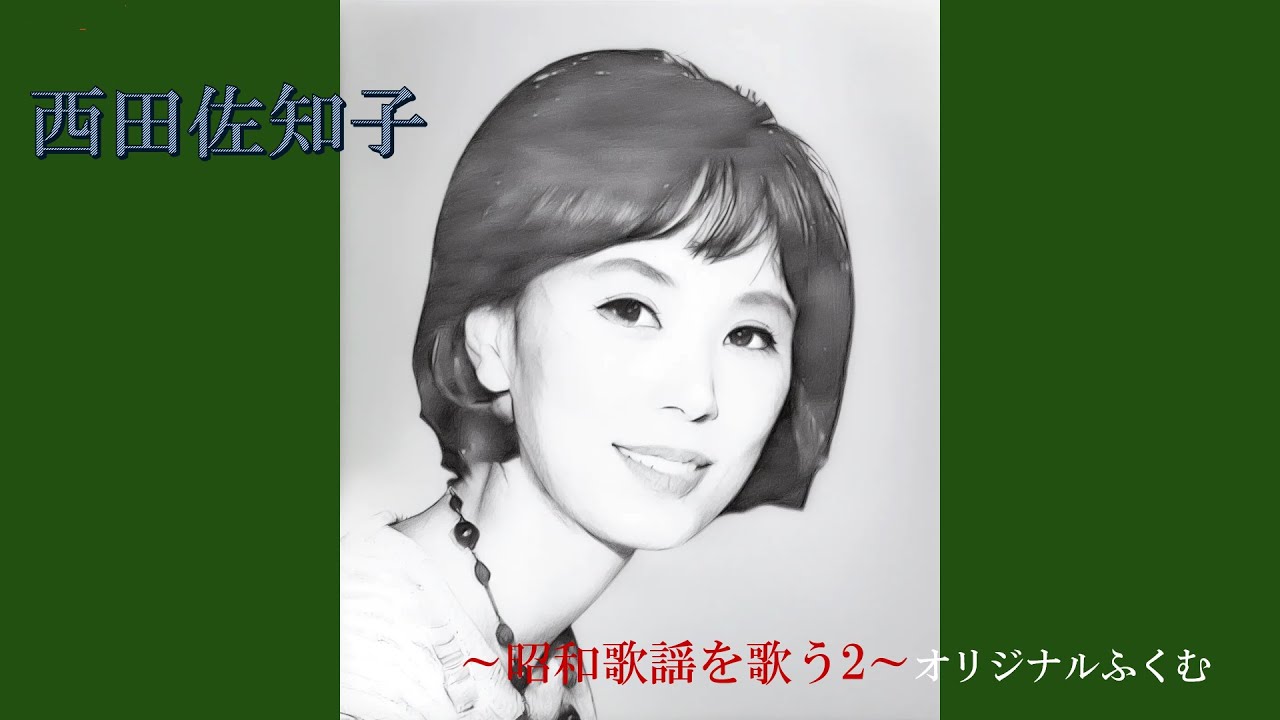 西田佐知子～昭和歌謡を歌う2～
