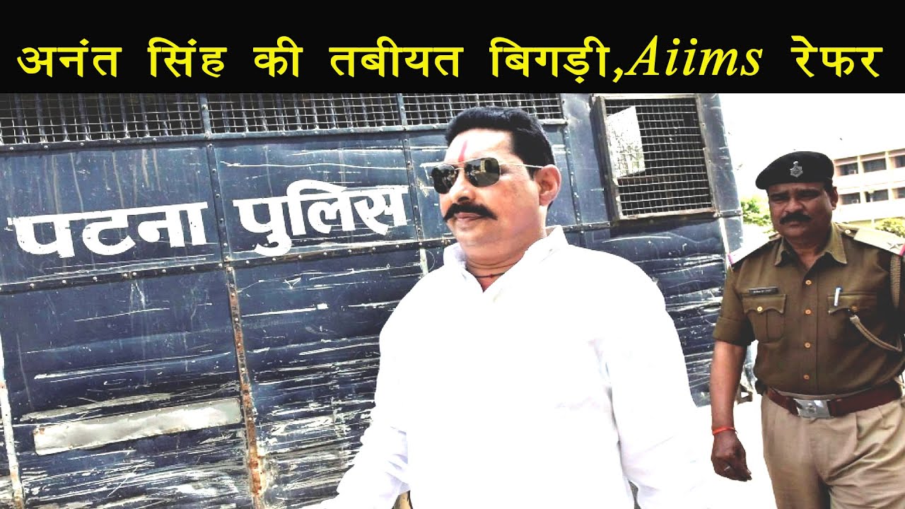 अनंत सिंह कि तबियत बिगड़ी, पटना Aiims में हुए Admit , डॉक्टरों ने कराया Endoscopy |