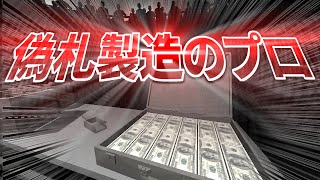 偽札製造のプロになってしまう男【For the entity】