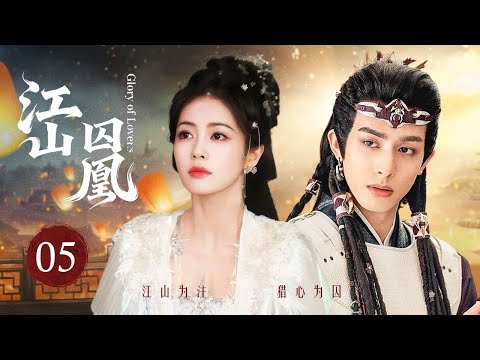 MULTISUB【江山囚鳳🐦‍🔥 Glory of Lovers】▶ EP 05 王者藏鋒佈心網，紅衣戎裝鎮山河🔥一場一見囚心，情謀對弈的棋局（宋威龍/白鹿）