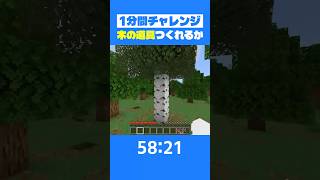【検証】1分間で木の道具5つ全部つくれるのか検証してみた結果【マイクラ】