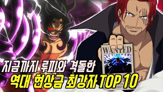 [원피스]지금까지 루피와 격돌한 역대 현상금 최강자 TOP 10