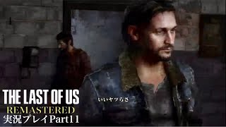『秋でも躊躇わずに泳ぐ変態』The Last of Us Remastered 実況プレイ Part11