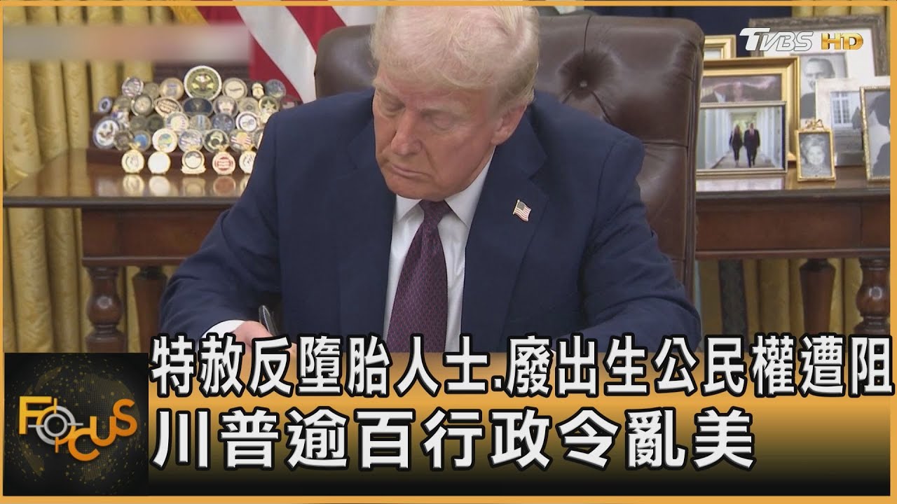 行政令連發!川普再特赦反墮胎人士 廢出生公民權遭阻