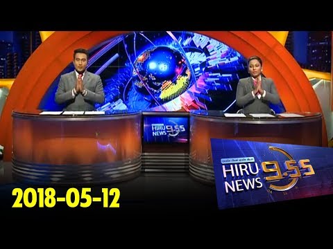 Hiru News 9.55 PM | 2018-05-12