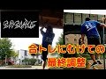 2020.9.21 9月のSASUKE合トレに向けての最終調整