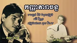 កញ្ញាតារាចន្ទ  កុល សែម | kanha Dara chan - Kol sem