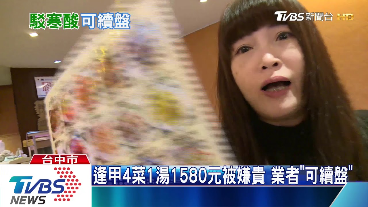 逢甲4菜1湯1580元被嫌貴 業者「可續盤」