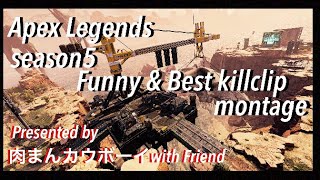 【Apex legends】 season5  funny & best killclip montage part2