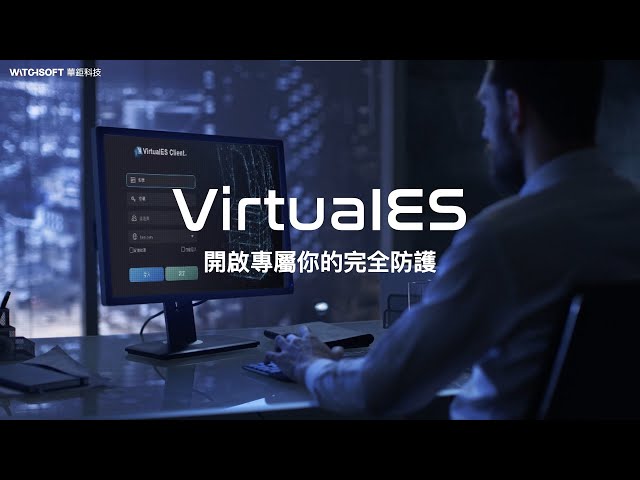 華鉅科技   VirtualES  檔案加密軟體・DLP・防勒索病毒・檔案保護
