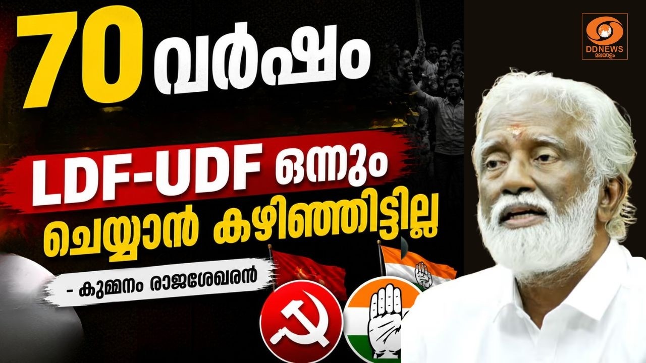 'ആറൻമുളയെ 70 വർഷം മാറി മാറി പ്രതിനിധീകരിച്ച എൽഡി എഫിന?