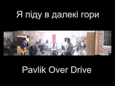 Pavlik Over Drive - я піду в далекі гори ( cover 2016) audio