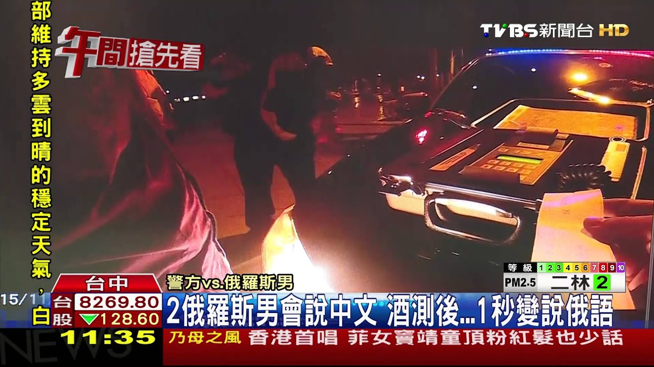 2俄羅斯男會說中文 酒測後1秒變說俄語