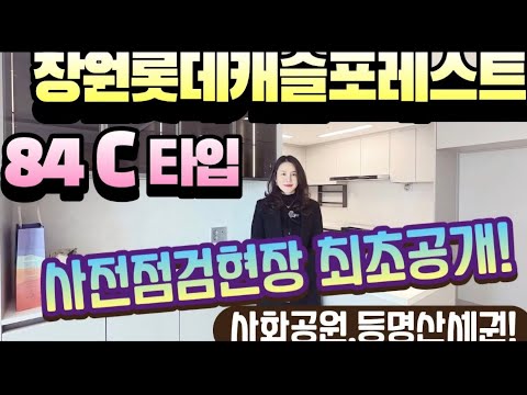 창원사화롯데캐슬포레스트 84C타입 사전점검현장 최초공개!!!