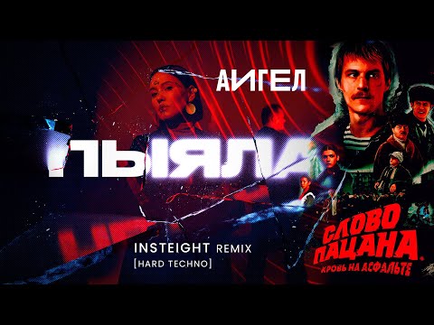 АИГЕЛ - Пыяла (Insteight Remix) [Hard Techno]