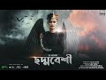 Choddobeshi [ছদ্মবেশী] (Official Video) - B. Monk | Bangla Rap Song 2021 | SR101 Music