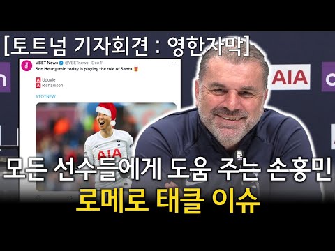 포스테코글루, 노팅엄 포레스트 VS 토트넘 경기전 기자회견