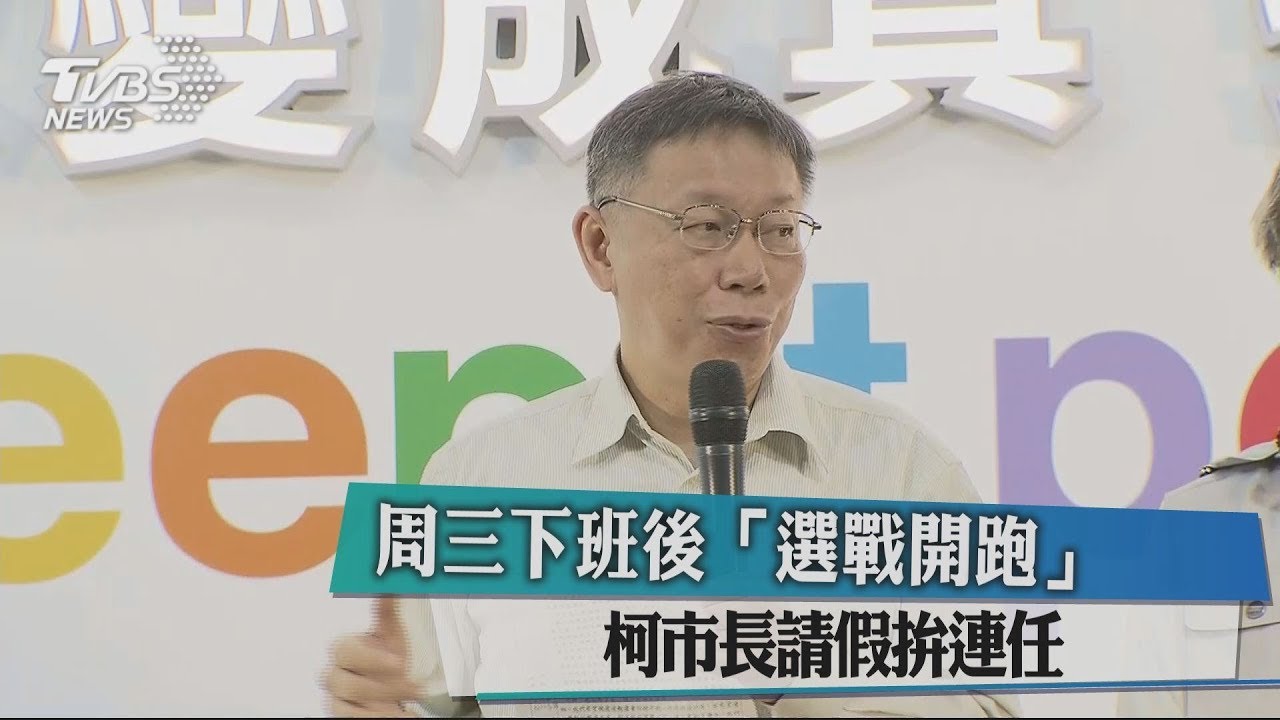 周三下班後「選戰開跑」 柯文哲請假拚連任