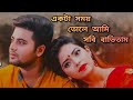 একটা সময় তোৰে আমি সবি বাভিতাম Akta Shomoy Tore Am