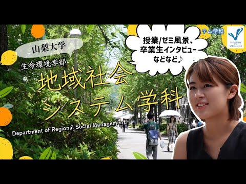 生命工学科 地域社会システム学科　紹介動画