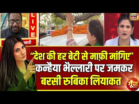 कन्हैया भैल्लारी पर जमकर बरसी रुबिका लियाकत |  Rohini Acharya | Goonj With Rubika Liyaquat