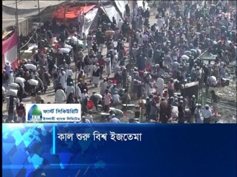 কাল শুরু বিশ্ব ইজতেমা