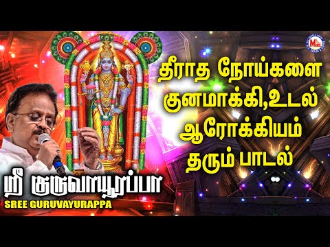 ஸ்ரீ குருவாயுரப்பா | Hindu Devotional Songs Tamil | Sree Krishna Songs Tamil